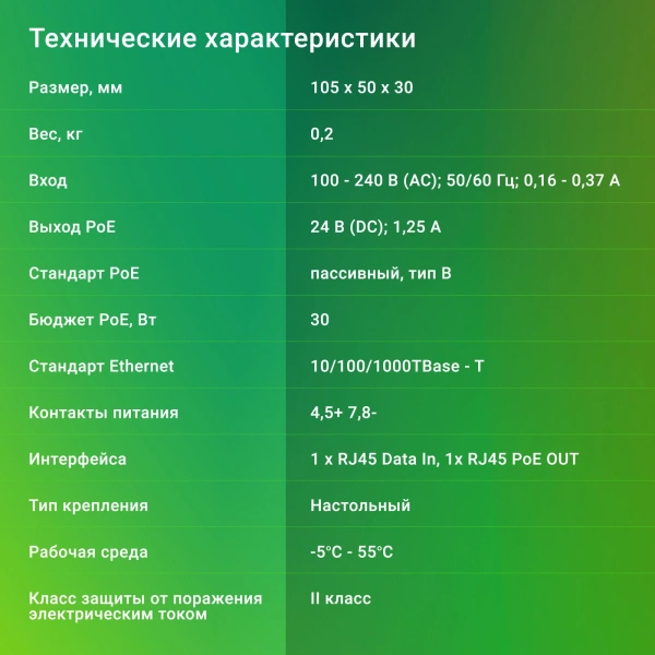 Инжектор PoE Digma DNP30W24GTBP 10/100/1000BASE-T 30Вт 100-240В(АС)