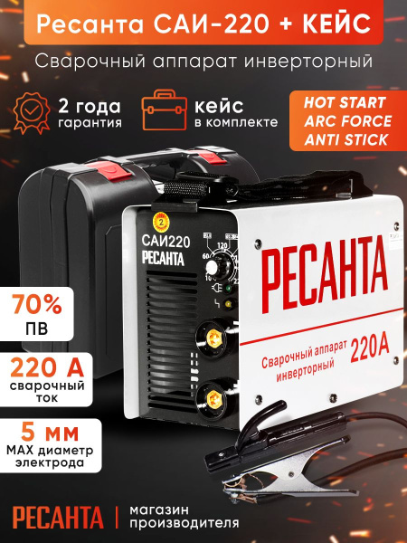 Сварочный аппарат Ресанта САИ-220 инвертор ММА DC (кейс в комплекте)