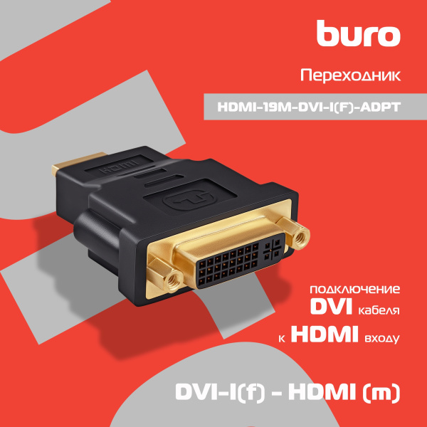 Переходник Buro HDMI-19M-DVI-I(F)-ADPT DVI-I(f) HDMI (m) черный