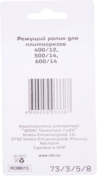 Ролик режущий для плиткорезов Вихрь 73/3/5/8 для Вихрь 400/12, 500/14, 600/14