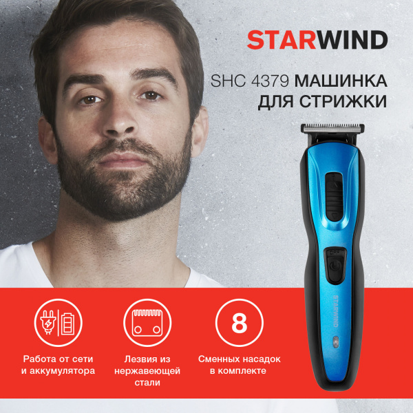 Машинка для стрижки Starwind SHC 4379 синий/черный 3Вт (насадок в компл:8шт)