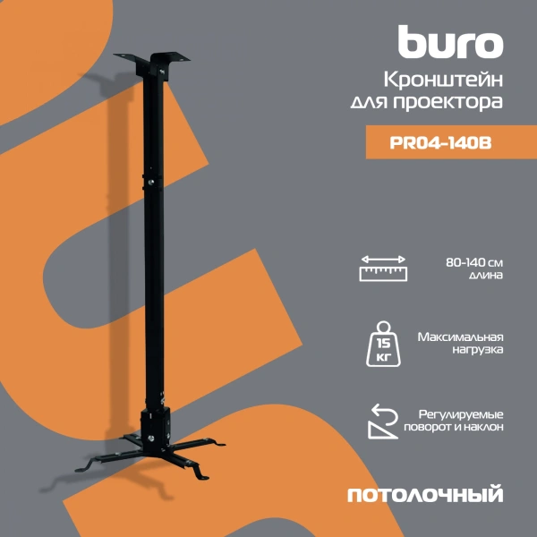 Кронштейн для проектора Buro PR04-140B чер потолочный поворот и наклон мин 80 макс 140см макс.20кг