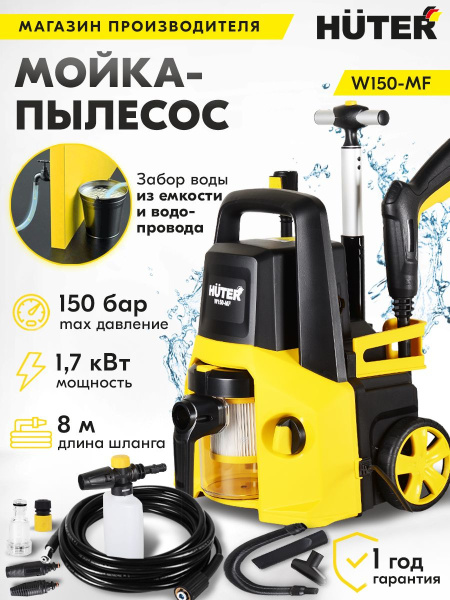 Минимойка-пылесос Huter W150-MF 1700Вт (70/8/26)