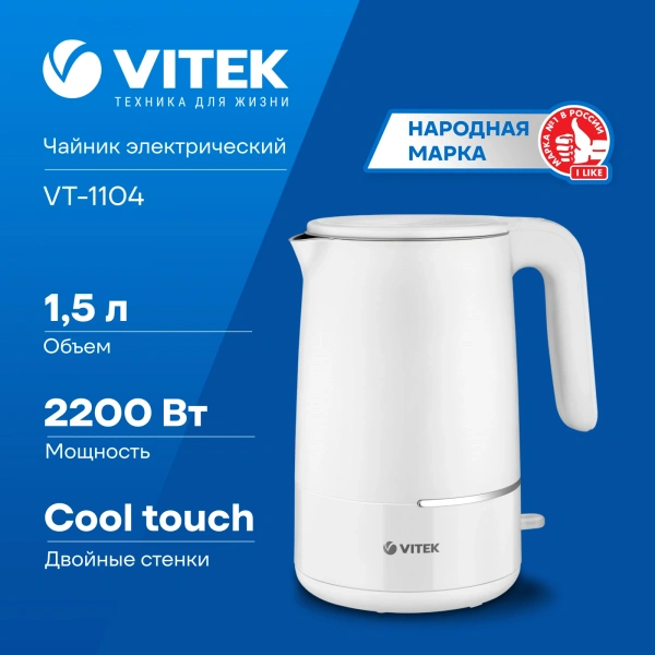 Чайник электрический Vitek VT-1104 1.5л. 2200Вт белый корпус: металл/пластик