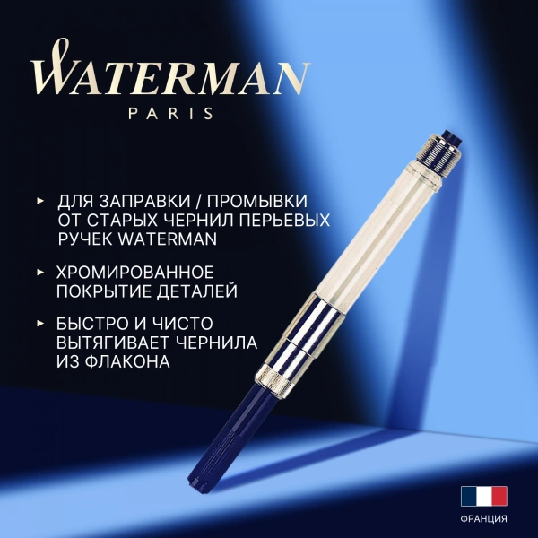 Конвертер Waterman De Luxe HR 56010 (CWS0112881) для ручек перьевых