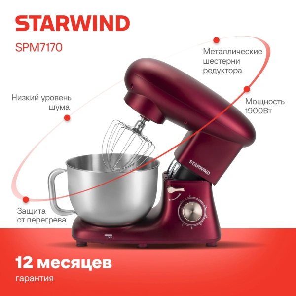 Миксер планетарный Starwind SPM7170 1900Вт гранатовый