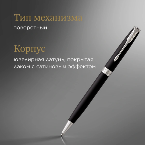 Ручка шариков. Parker Sonnet Core K529 (CW1931524) Matte Black CT M черн. черн. подар.кор.