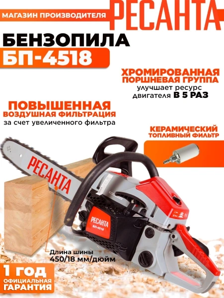 Бензопила Ресанта БП-4518 2300Вт 2.3л.с. дл.шины:18" (45cm) (70/6/13)