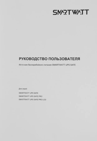 Источник бесперебойного питания Smartwatt SAFE PRO LCD 1000 600Вт 1000ВА черный