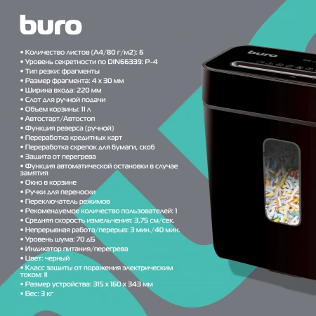 Шредер Buro Home BU-S630 (секр.P-4)/фрагменты/6лист./11лтр./пл.карты