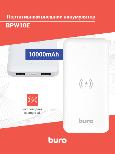 Мобильный аккумулятор Buro BPW10E 10000mAh 2A беспров.зар. белый (BPW10E10PWT)