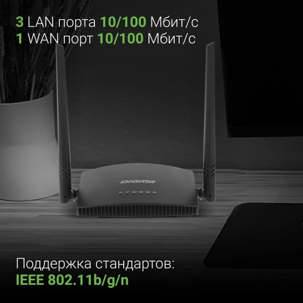 Роутер беспроводной Digma DWR-N301 N300 10/100BASE-TX черный (упак.:1шт)
