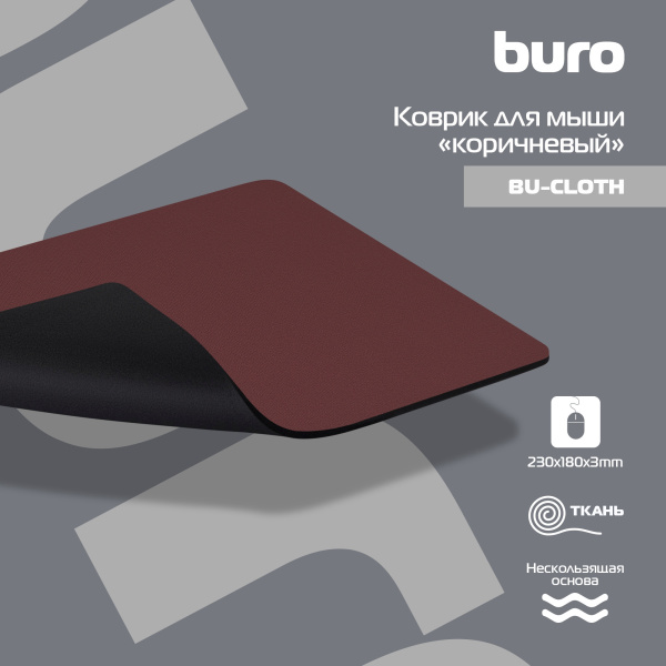 Коврик для мыши Buro BU-CLOTH коричневый