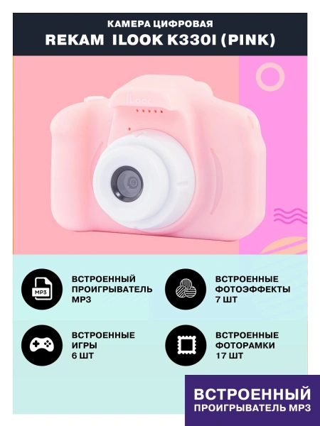 Фотоаппарат Rekam iLook K330i розовый 20Mpix 2" 720p microSDHC CMOS/Li-Ion