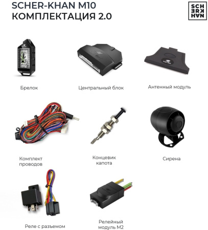 Автосигнализация Scher-Khan М10 Компл. 2.0 с обратной связью + дистанционный запуск брелок с ЖК дисплеем