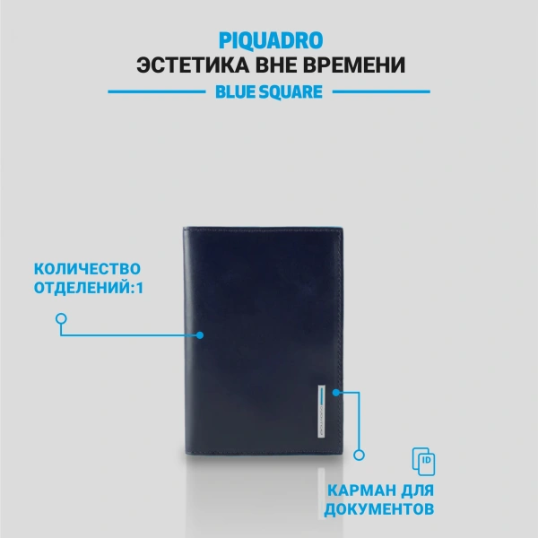 Обложка для паспорта Piquadro Blue Square PP5255B2/BLU2 синий натур.кожа