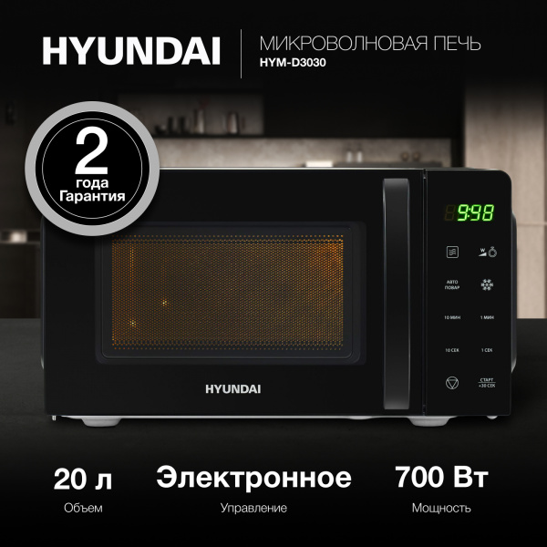 Микроволновая Печь Hyundai HYM-D3030 20л. 700Вт черный