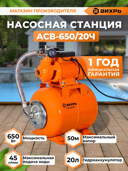 Насосная станция центробежный Вихрь АСВ-650/20Ч 650Вт 2700л/час (68/1/18)