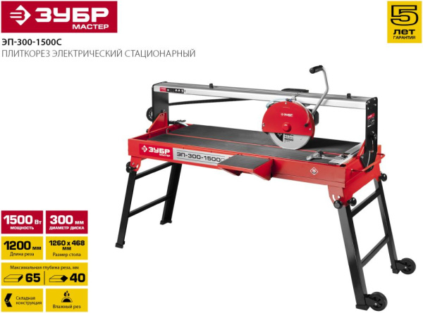 Плиткорез электрический Зубр ЭП-300-1500C 1500Вт красный/черный