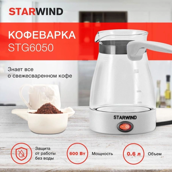 Кофеварка Электрическая турка Starwind STG6050 600Вт белый