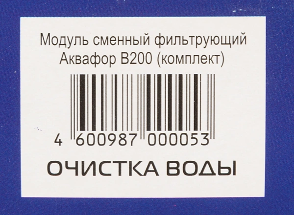 Комплект картриджей Аквафор B200 для проточных фильтров ресурс:4000л (упак.:2шт)