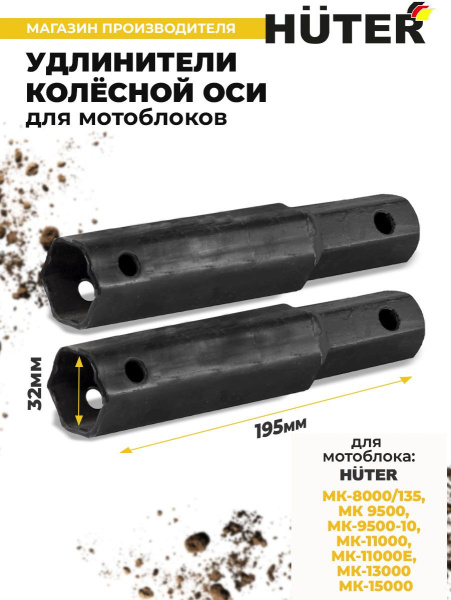 Удлинитель осей для мотоблоков Huter 71/3/68 для МК-9500/11000/13000/15000