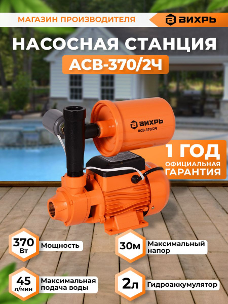 Насосная станция напорный Вихрь АСВ-370/2Ч 370Вт 2700л/час (68/1/8)