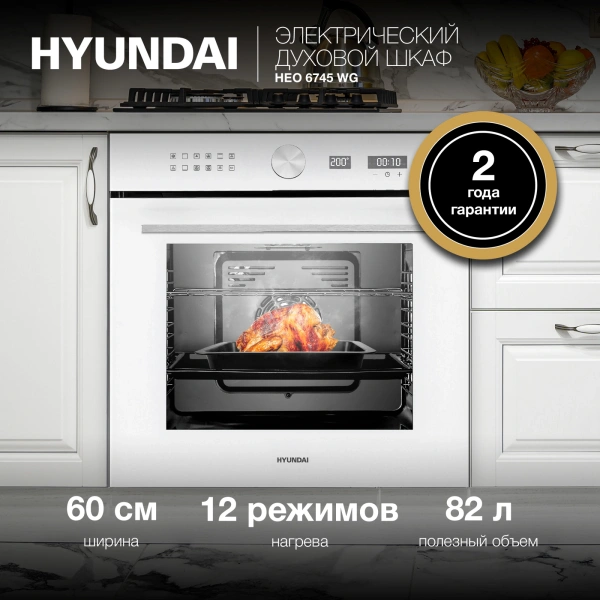 Духовой шкаф Электрический Hyundai HEO 6745 WG белый