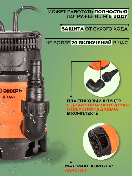 Насос дренажный Вихрь ДН-550 550Вт 10020л/час (68/2/9)