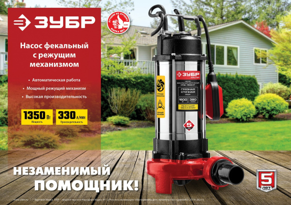 Насос фекальный Зубр НПФ-1350-Р 1350Вт 19800л/час