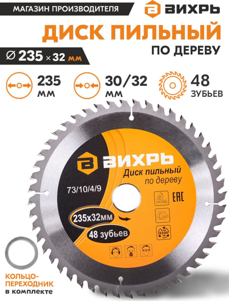 Диск пильный по дер. Вихрь 73/10/4/9 d=235мм d(посад.)=32мм (циркулярные пилы) (упак.:1шт)