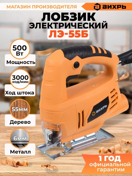 Лобзик Вихрь ЛЭ-55Б 500Вт 3000ходов/мин от электросети
