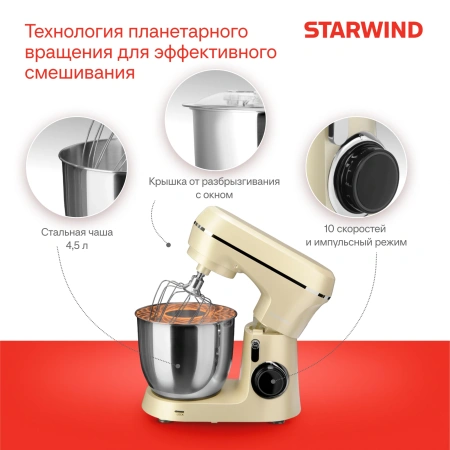 Миксер планетарный Starwind SPM6164 1300Вт бежевый