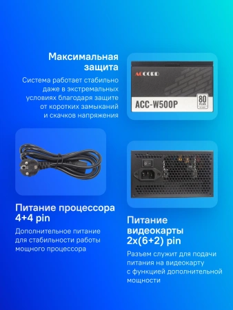 Блок питания Accord ATX 500W ACC-W500P 80 PLUS WHITE (20+4pin) 120mm fan 6xSATA