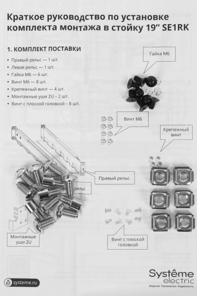 Рельсы монтажные Systeme Electriс SE1RK 2U