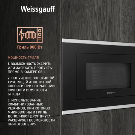 Микроволновая печь Weissgauff HMT-2017 Grill 20л. 700Вт черный (встраиваемая)