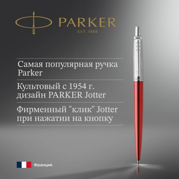 Ручка шариков. Parker Jotter Core K63 (CW1953187) Kensington Red CT M син. черн. подар.кор.