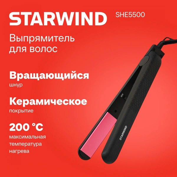 Выпрямитель Starwind SHE5500 25Вт черный/розовый (макс.темп.:200С)