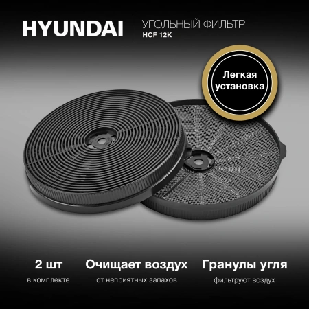 Фильтр угольный Hyundai HCF 12K черный (2шт.)