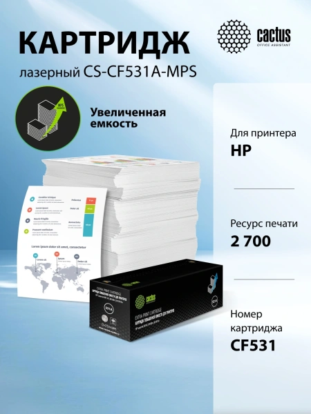 Картридж лазерный Cactus CS-CF531A-MPS CF531X голубой (2700стр.) для HP LaserJet M154/M180n/M181fw