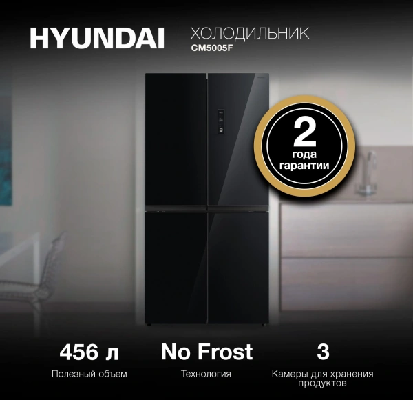 Холодильник Hyundai CM5005F 3-хкамерн. черное стекло инвертер