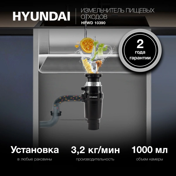 Измельчитель Hyundai HFWD 10390 390Вт черный/черный