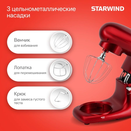 Миксер планетарный Starwind SPM7165 1900Вт красный