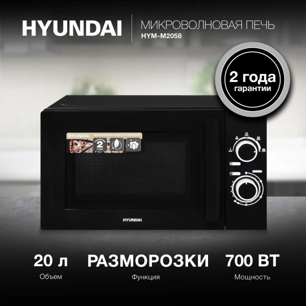 Микроволновая Печь Hyundai HYM-M2058 20л. 700Вт черный