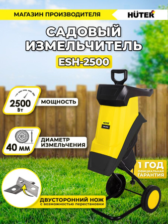 Садовый измельчитель Huter ESH-2500 2500Вт 4600об/мин