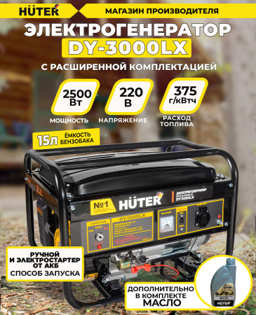 Генератор Huter DY3000LX 2.8кВт