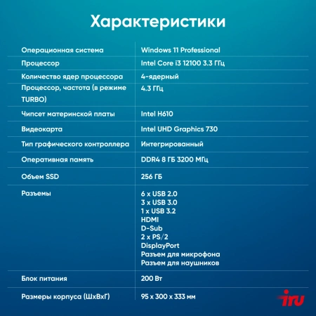 ПК IRU 310SC SFF i3 12100/8Gb/SSD256Gb UHDG 730/W11Pro/черный