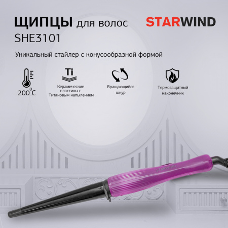 Щипцы Starwind SHE3101 30Вт макс.темп.:200С покрытие:керамическое фиолетовый