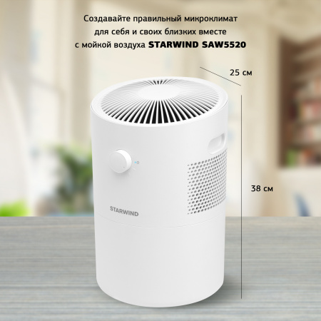 Мойка воздуха Starwind SAW5520 25Вт белый
