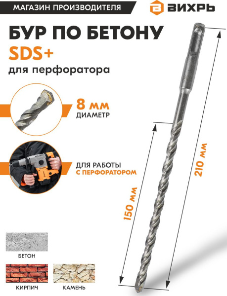 Набор буров Вихрь 73/10/7/5 по бетону Д=8мм Дл=210мм (2пред.) для перфораторов